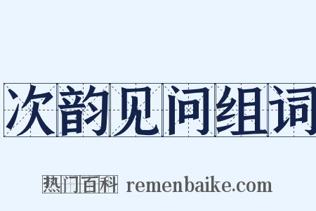 次韵见问组词是什么意思的图片